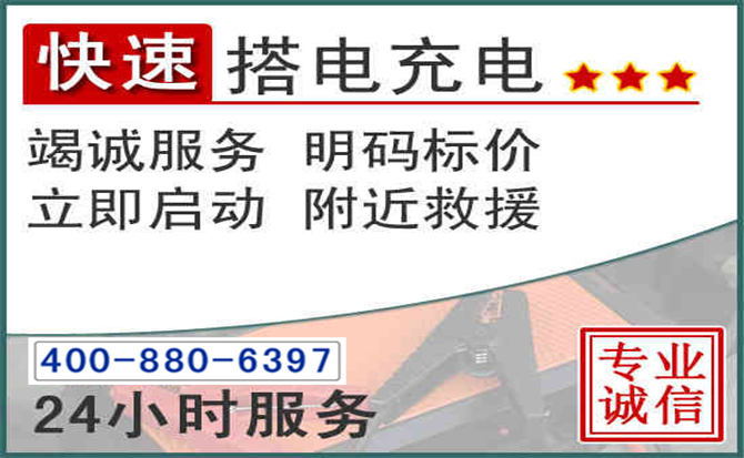 海宁汽车电瓶搭电电话
